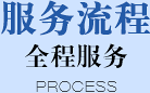 服務流程 全程服務